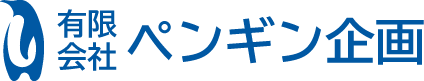 有限会社ペンギン企画